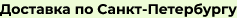 Доставка по Санкт-Петербургу